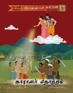 The Legend of Ponnivala, Book 1: In the Beginning (TAMIL Edition)