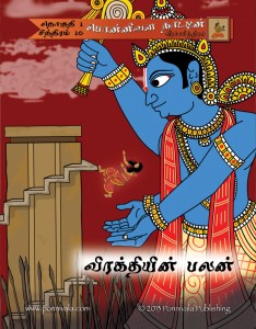 The Legend of Ponnivala, Book 10: The Pillar of Destruction (TAMIL Edition)