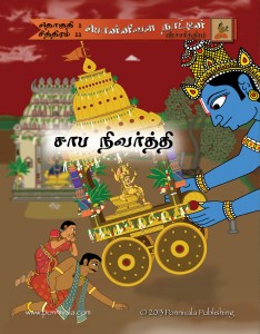 The Legend of Ponnivala, Book 11: A Pilgrim’s Journey (TAMIL Edition)