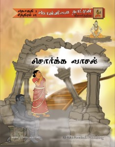 The Legend of Ponnivala, Book 12: The Gates of Heaven (TAMIL Edition)