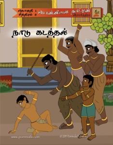 The Legend of Ponnivala, Book 3: A Long Exile (TAMIL Edition)