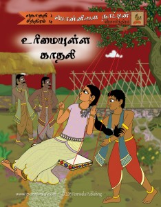 The Legend of Ponnivala, Book 4: A Love Match (TAMIL Edition)