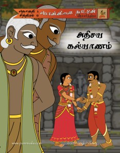 The Legend of Ponnivala, Book 5: A Magical Marriage (TAMIL Edition)