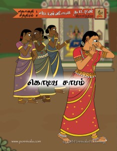 The Legend of Ponnivala, Book 8: A Cruel Curse (TAMIL Edition)